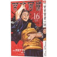 咒术回战漫画书全套0-16册简体中文版虎杖悠仁伏黑惠五条悟狗卷棘夏油杰两面宿傩鬼灭之刃剧场版小说周边正版西冷印社 book