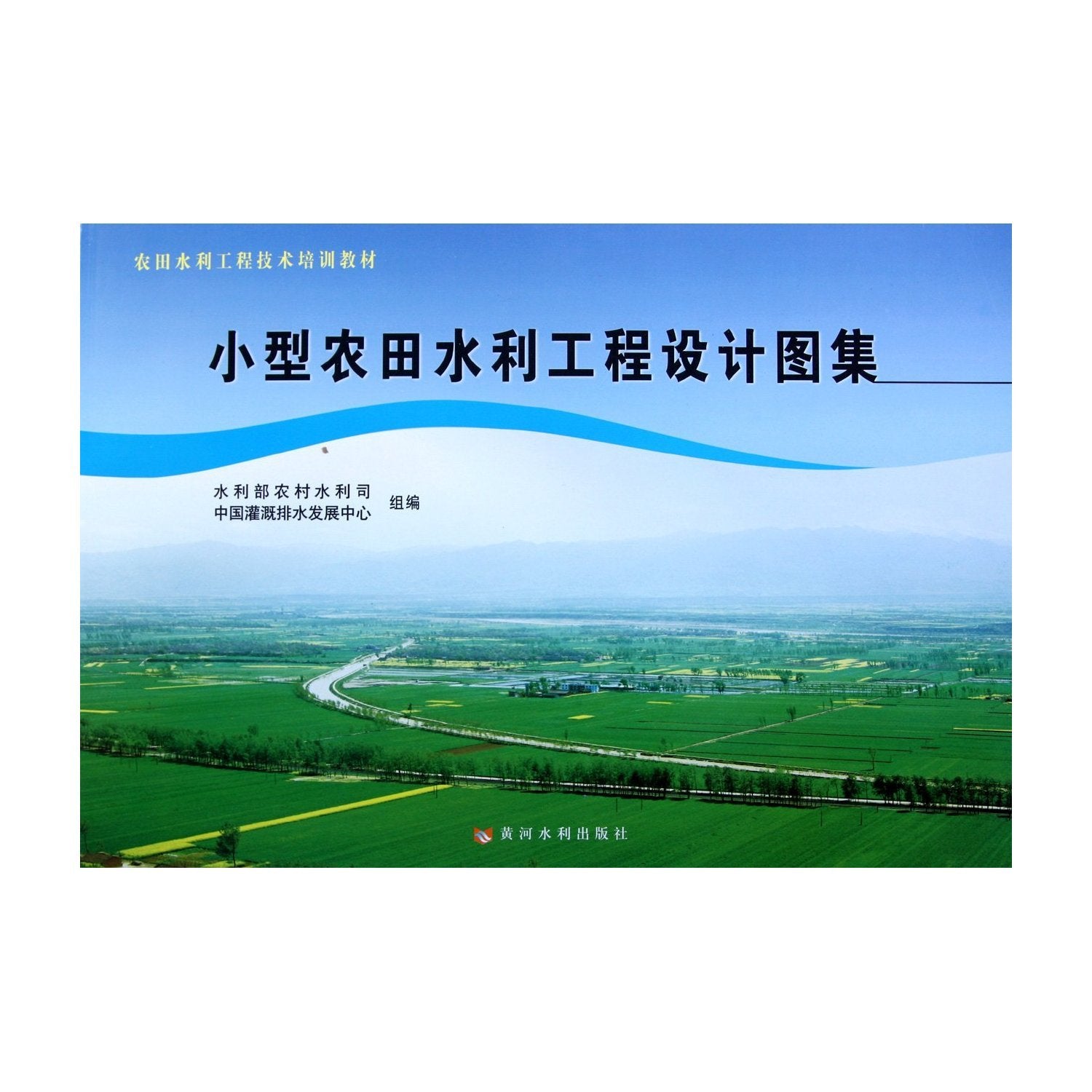 A Collection of Design Drawings of Small-sized Farming Water Conservancy Projects (Chinese Edition) Books
