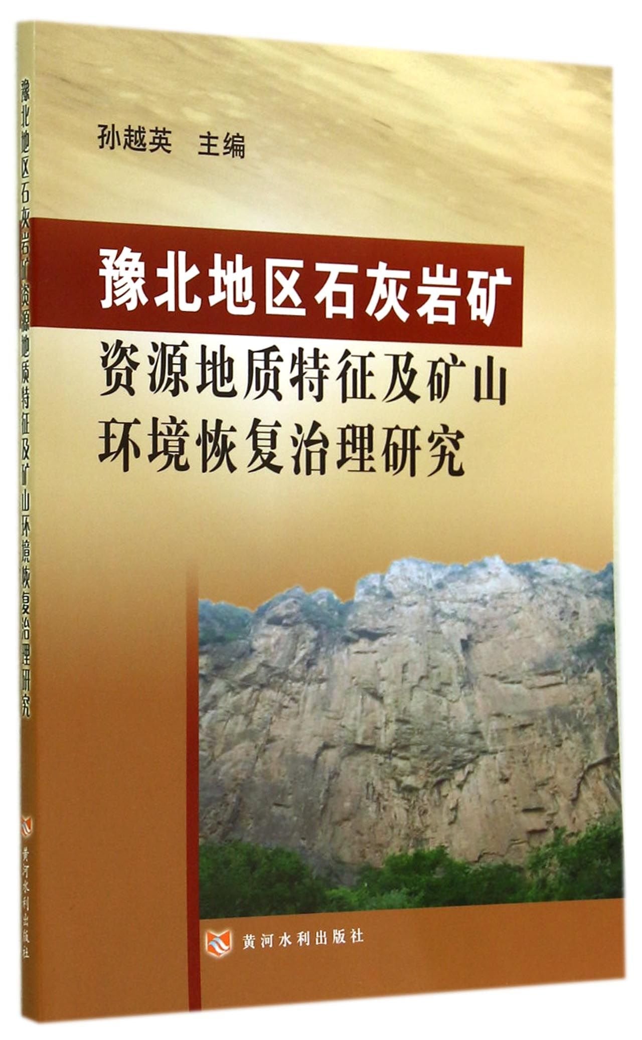 豫北地区石灰岩矿资源地质特征及矿山环境恢复治理研究 book