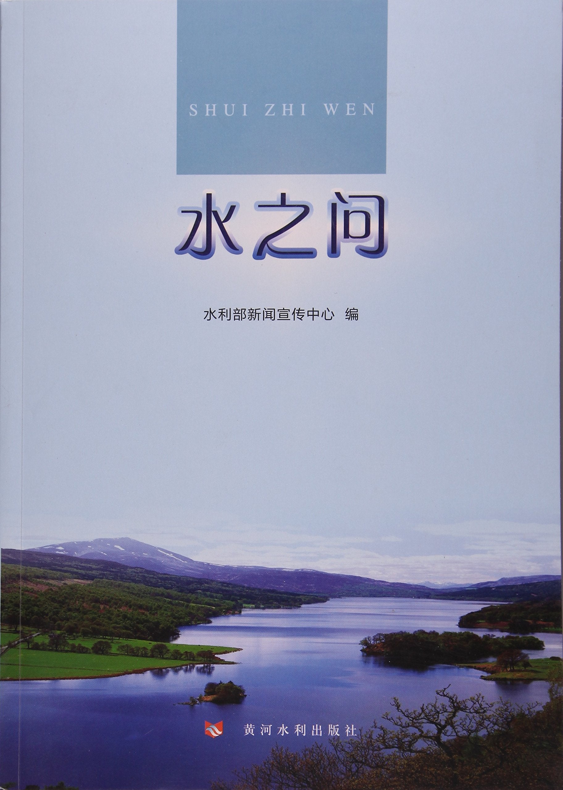 水之问 book