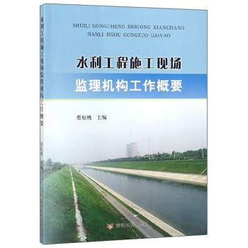 水利工程施工现场监理机构工作概要 Books