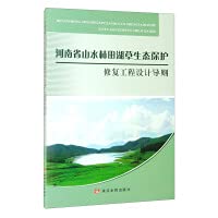 河南省山水林田湖草生态保护修复工程设计导则 黄河水利出版社 book