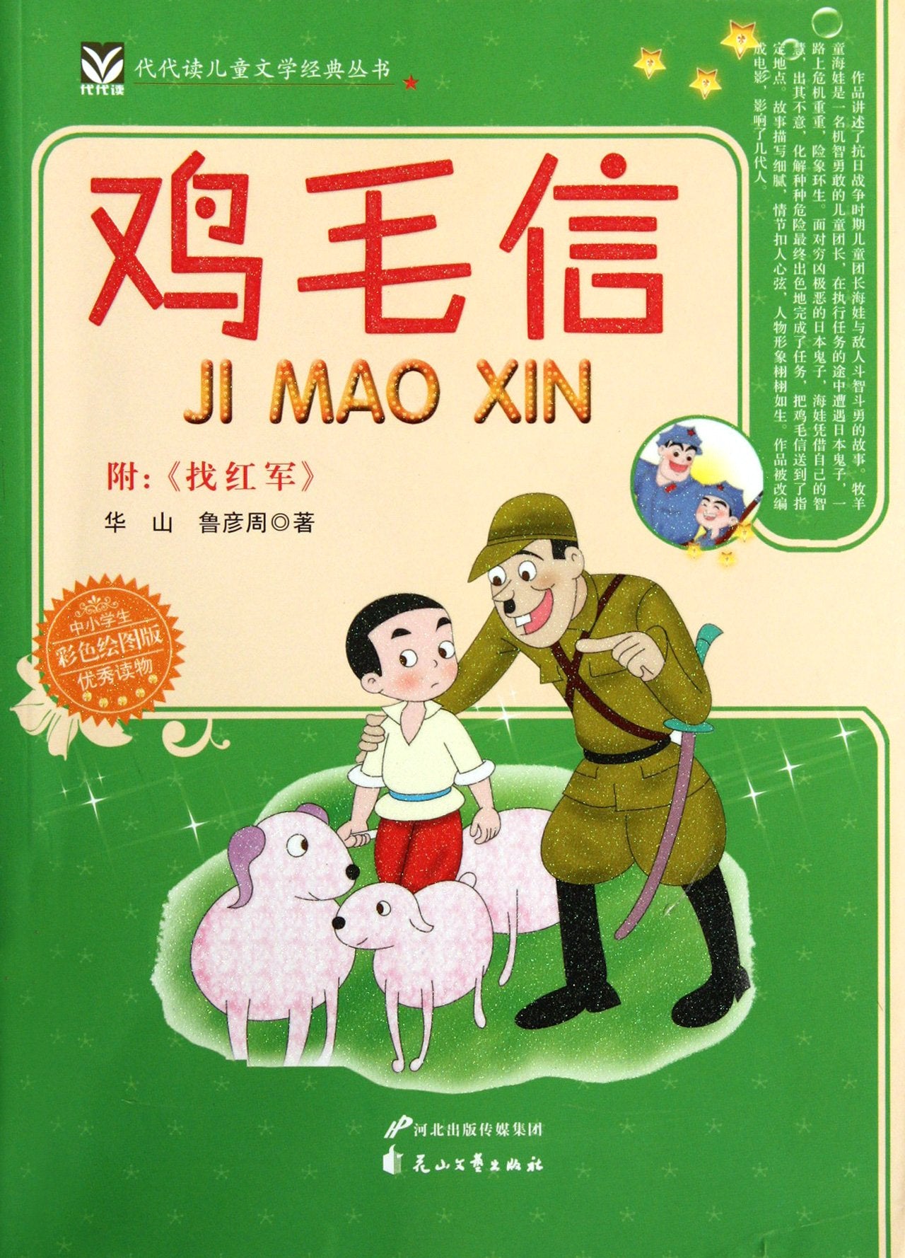 代代读儿童文学经典经典丛书 鸡毛信(附:<找红军>) Books