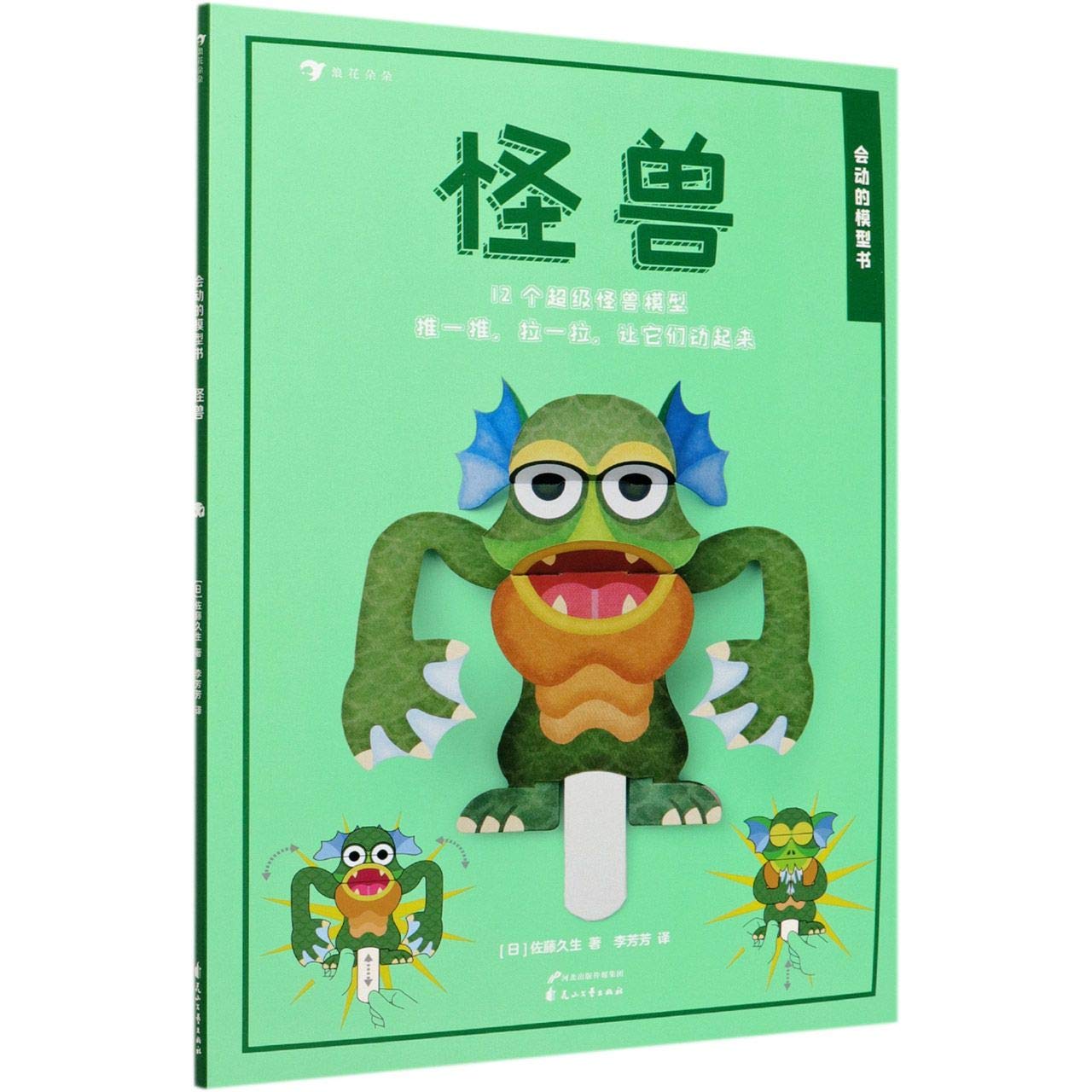 会动的模型书 动物 怪兽 机器人4岁以上 佐藤久生著作 益智游戏创意手工书 Books