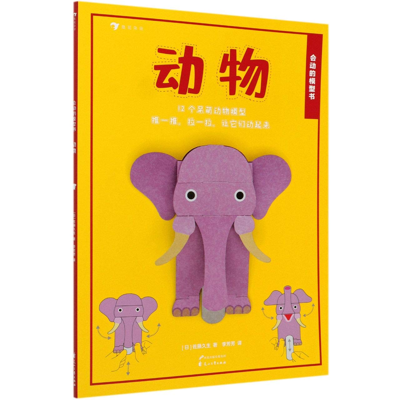 全新正版图书 动物/会动的模型书佐藤久生花山文艺出版社9787551100465 模型制作儿童读物学龄前儿童蔚蓝书店 Books