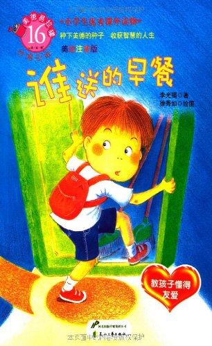 谁送的早餐(美绘注音版) Books