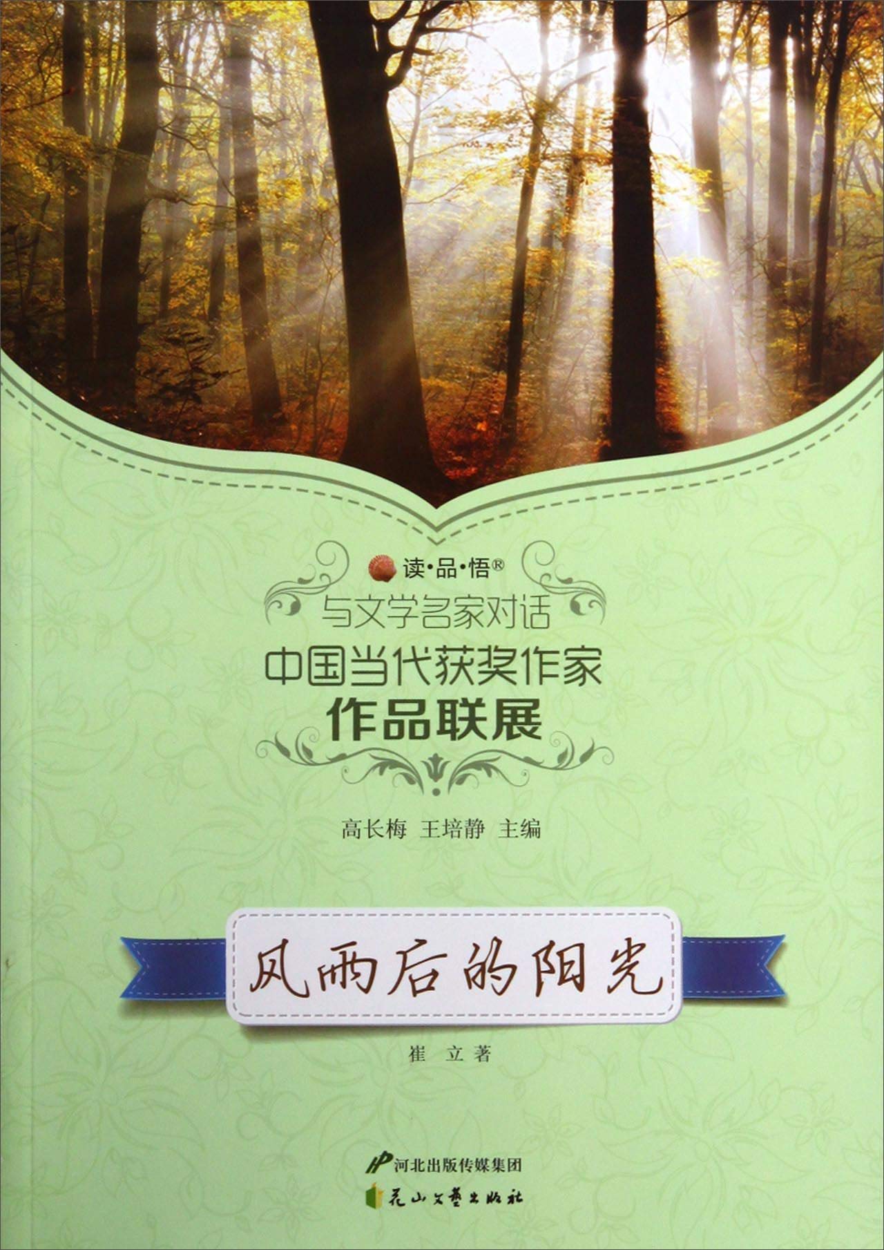 读品悟与文学名家对话中国当代获奖作家作品联展：风雨后的阳光 book