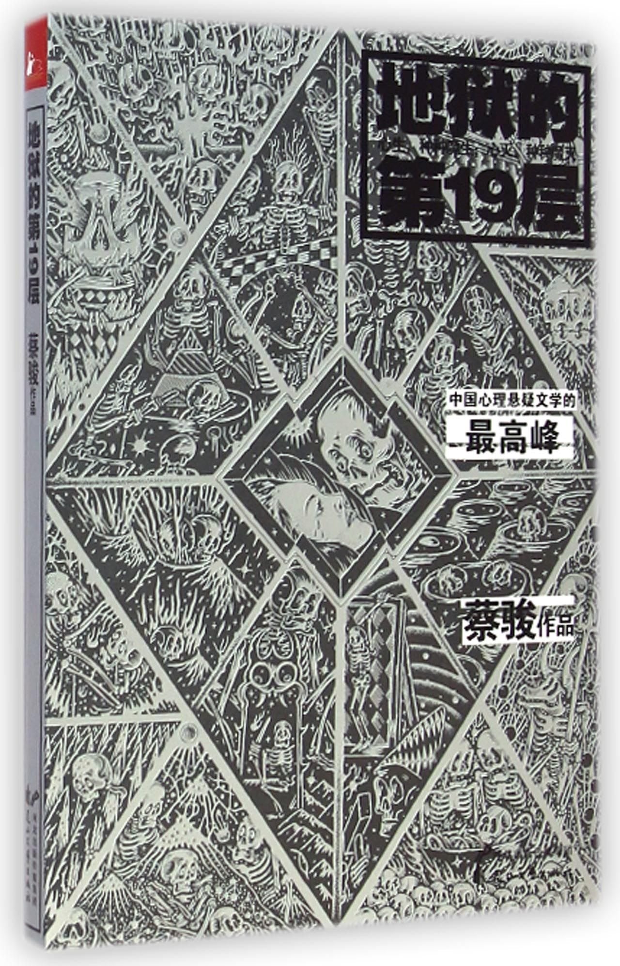 【二手旧书9成新】的9层蔡骏花山文艺出版社 Books