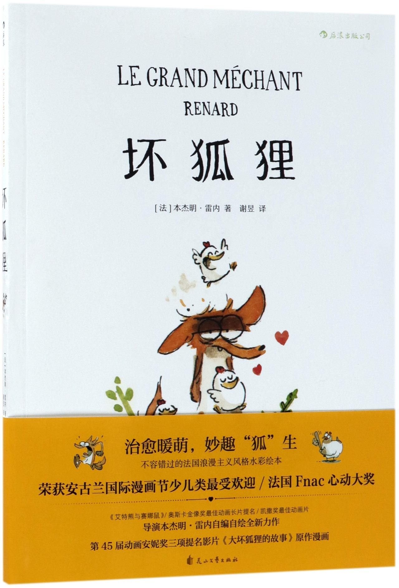 Le grand mechant renard (The Big Bad Fox) (Chinese Edition) Children's books