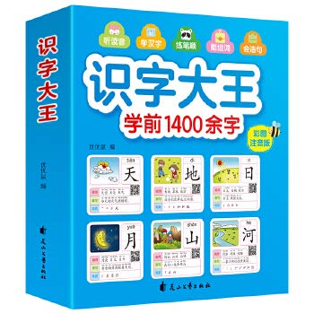 识字大王 学前1400余字彩图注音版 手机扫码听音频 2-5-8岁幼小衔接幼儿园学龄前儿童启蒙认知看图拼音学汉字宝宝识字书卡片 book
