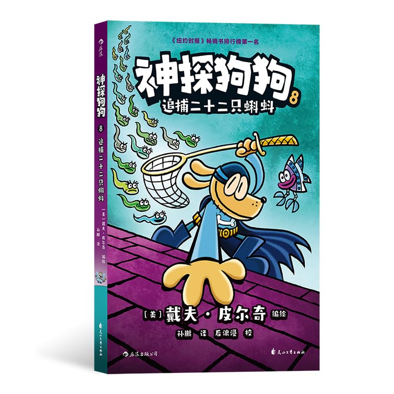 Dog man: Fetch-22 / 神探狗狗8：追捕二十二只蝌蚪 - 后浪（Post Wave）出品 Books
