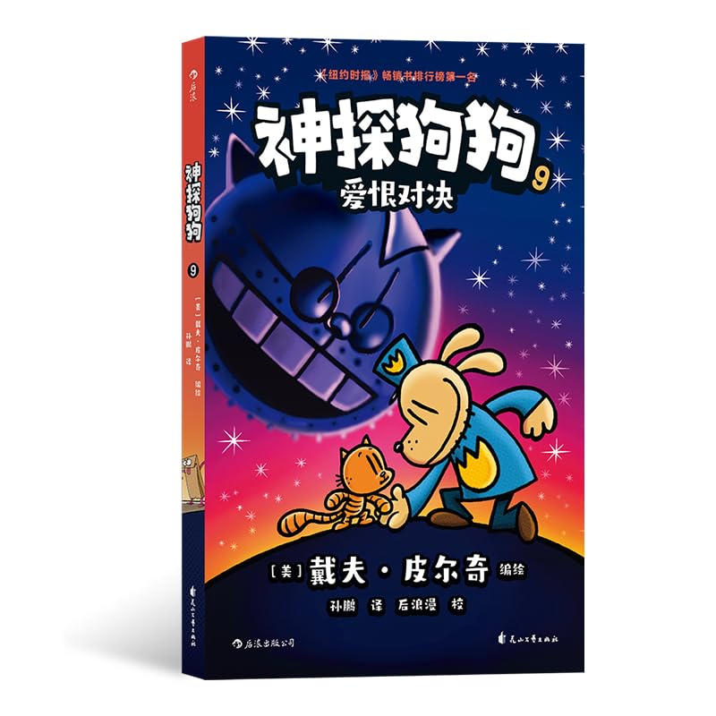 Dog man: Grime and Punishment / 神探狗狗9：爱恨对决 - 后浪（Post Wave）出品 Books