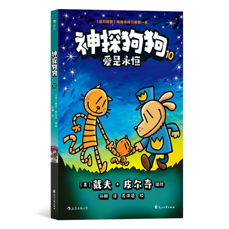 Dog man: Mothering Height / 神探狗狗10：爱是永恒 - 后浪（Post Wave）出品 Books