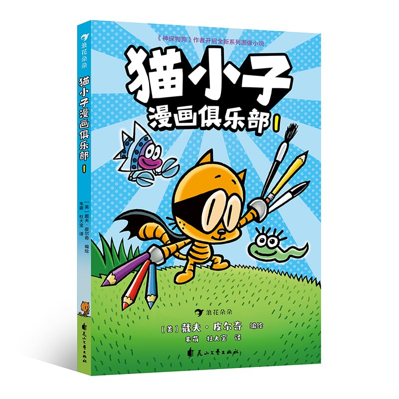 猫小子漫画俱乐部2本套装（1+2） Books