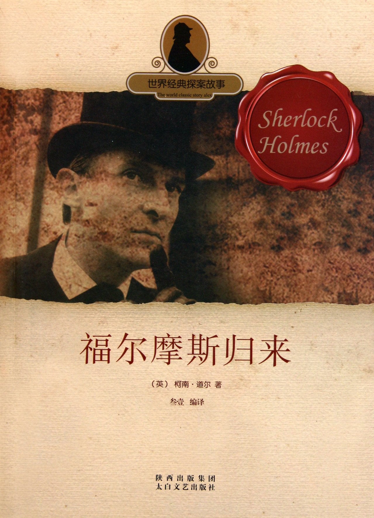 世界经典探案故事：福尔摩斯归来 阿瑟·柯南·道尔,叁壹 9787551300193 太白文艺出版社 Books