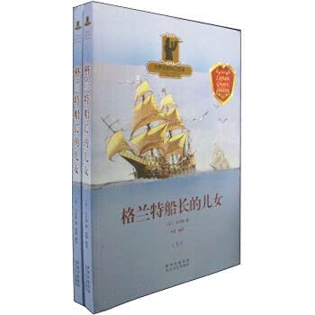 格兰特船长的儿女 小说 书籍 分类 世界名著 Books
