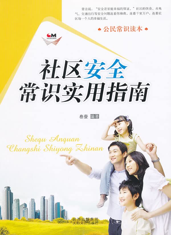 公民常识读本 社区安全常识实用指南 Books