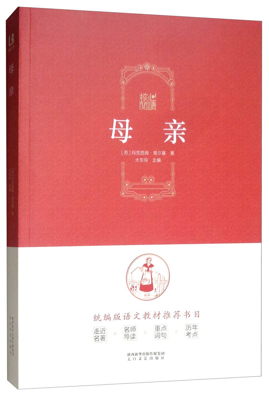 现货 母亲核心阅读文学书系核心阅读构建核心素养笔记式阅读 教育部《全日制义务教育语文课程标准》推荐书目 新课标名家导读 Books