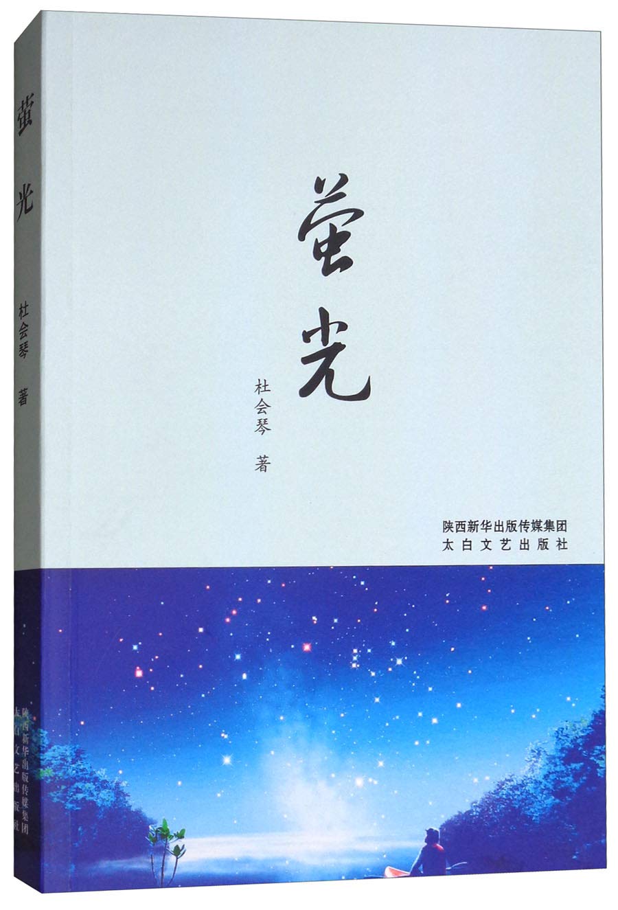 萤光 杜会琴 太白文艺出版社 9787551312127 Books