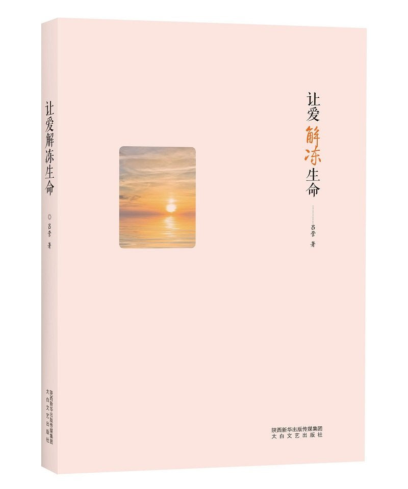【正版图书-F】-让爱解冻生命 9787551313612 太白文艺出版社 知礼图书专营店 Books