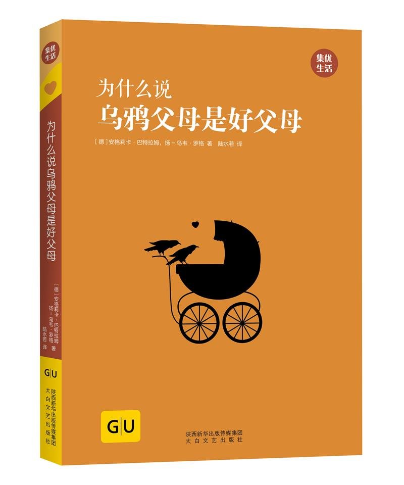 全新正品为什么说乌鸦父母是好父母 GU育儿生活丛书 (德国)安格莉卡巴特拉姆,扬-乌韦罗格 太白文艺出版社 9787551313803 缘为书来图书专营店 Books