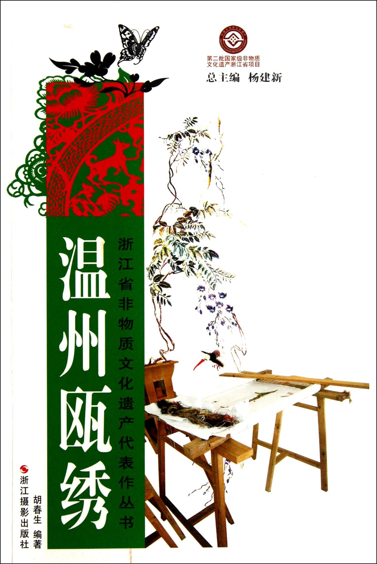 Wenzhou Ou Embroidery / Zhejiang Province Intangible Cultural Heritage Representative Work Series (Chinese Edition) Hobbies & Crafts