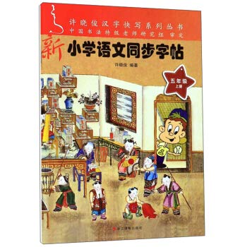 小学语文同步字帖五年级上册+下册 许晓俊 小学5年级上下语文同步课课练铅笔钢笔硬笔练字字帖临摹写字本浙江摄影出版社书法 book