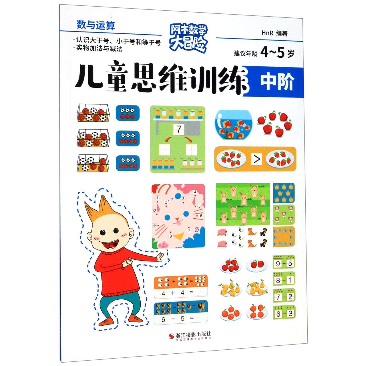 儿童思维训练(中阶数与运算建议年龄4-5岁) book