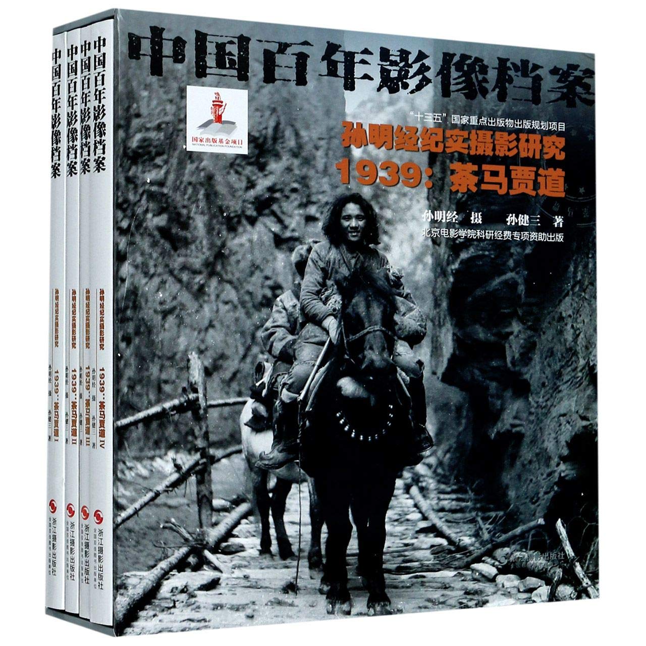 全新正版图书 孙明经纪实摄影研究.193孙健三浙江摄影出版社9787551430203 新闻摄影中国现代摄影集普通大众蔚蓝书店 Books