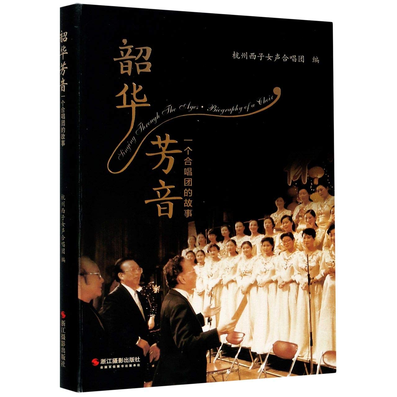 【正版现货】 韶华芳音:一个合唱团的故事 杭州西子女声合唱团 9787551430852 浙江摄影出版社 Books