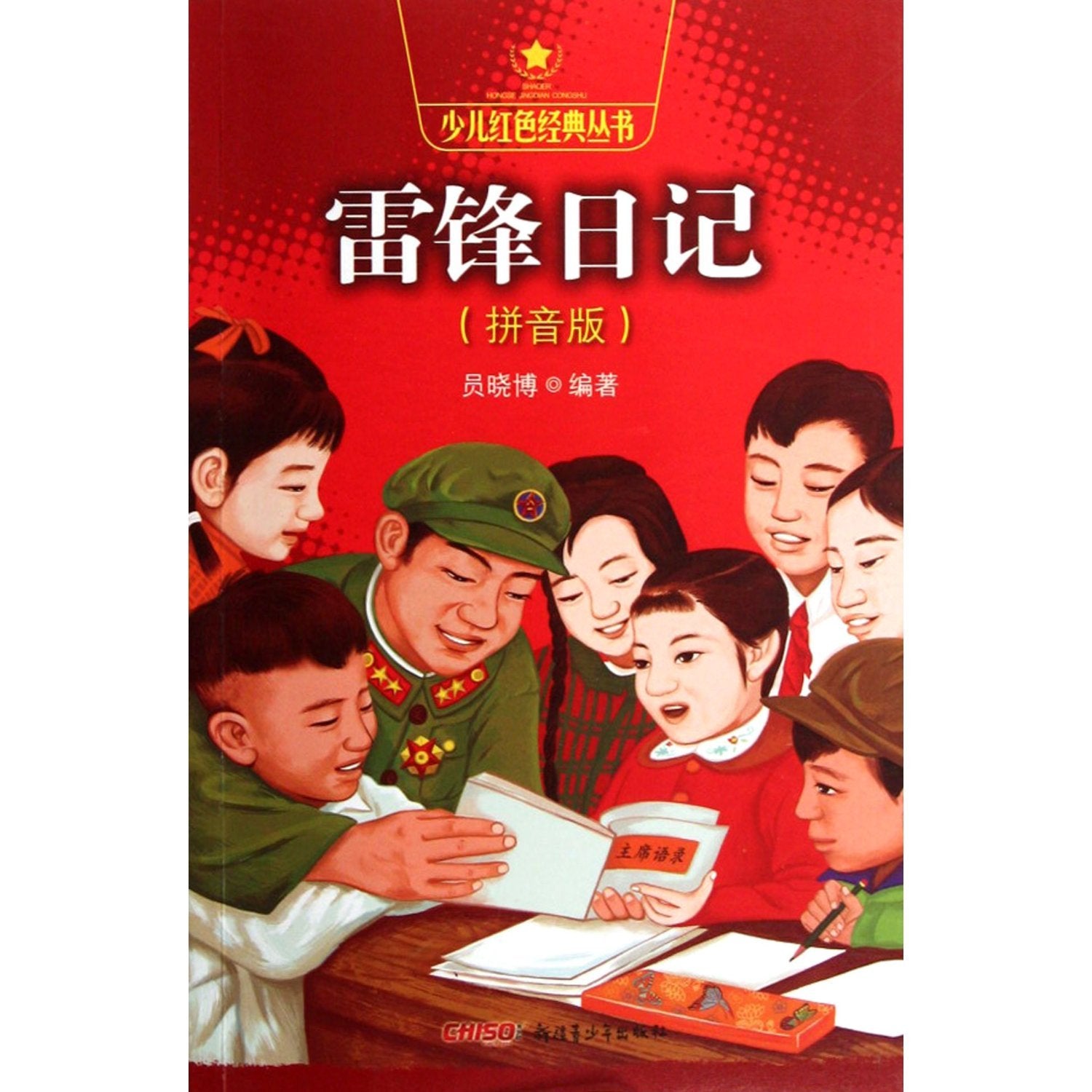 正版现货 雷锋日记(拼音版)/少儿红色经典丛书 员晓博编著 好榜样 幼儿书籍积极向上 小学生课内外阅 Books