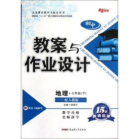 2019秋季 初中教案与作业设计七年级上册地理 人教版 初一7七年级地理上册教案初中学地理教师备课说课讲课面试用书教案 Books