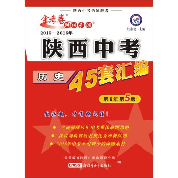 BD2020版天星教育金考卷特快专递 陕西中考历史45套汇编 陕西中考专项提升训练复习资料2019中 book