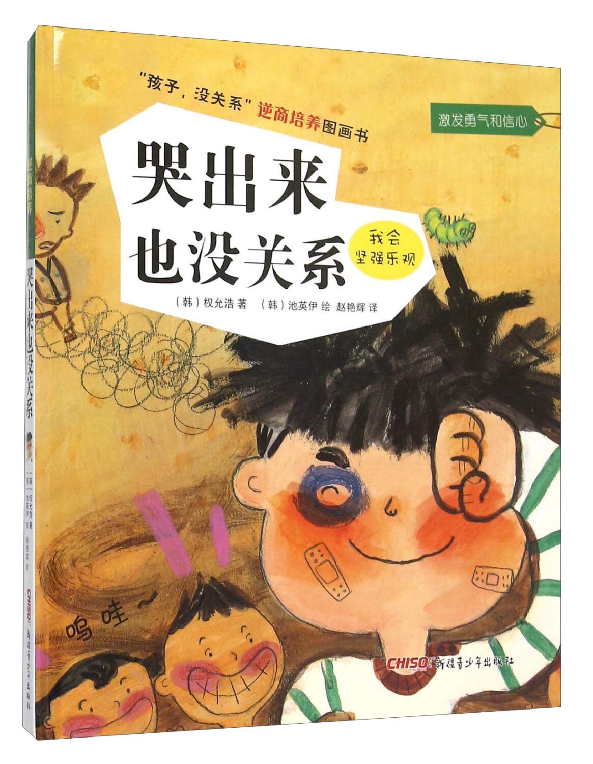 孩子没关系逆商培养图画书：哭出来也没关系(韩)权允浩著 (韩)池英伊绘新疆青少年出版社9787551542999 Books