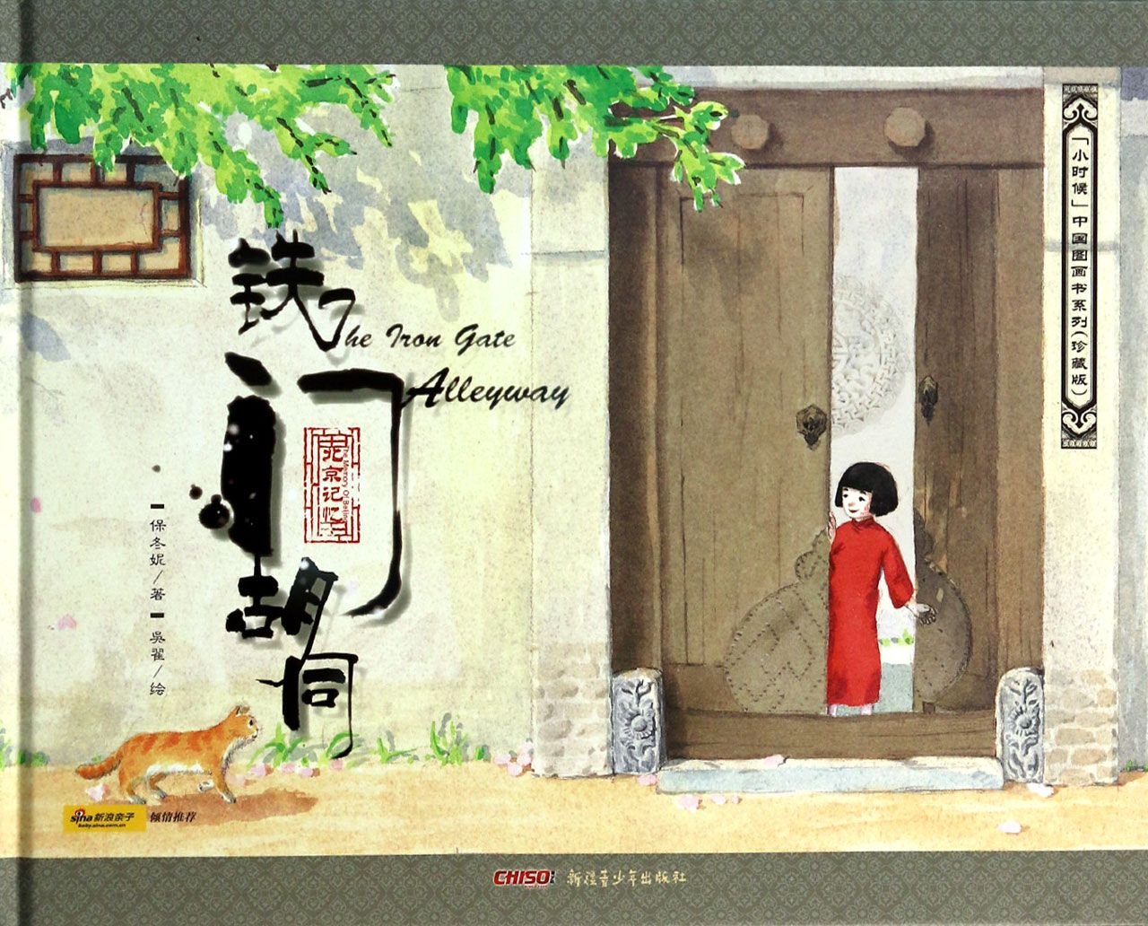 正版-TJ- “小时候”中国图画书系列（珍藏版）：铁门胡同（精装绘本） 9787551546621 新疆青少年出版社 枫林苑图书专营店 Books