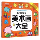 华阳聪明宝贝美术画大全彩泥大全2本套 3-6-9岁儿童动手动脑益智早教套装书籍 幼儿童手工制作diy5000例 Books