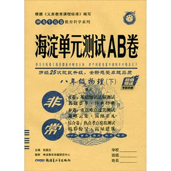 2020版 海淀单元测试AB卷八年级物理下册RJ版神龙牛皮卷初二8年级下学期人教版初中同步课程单元期中期末基础知识达标检测模拟试卷 Books