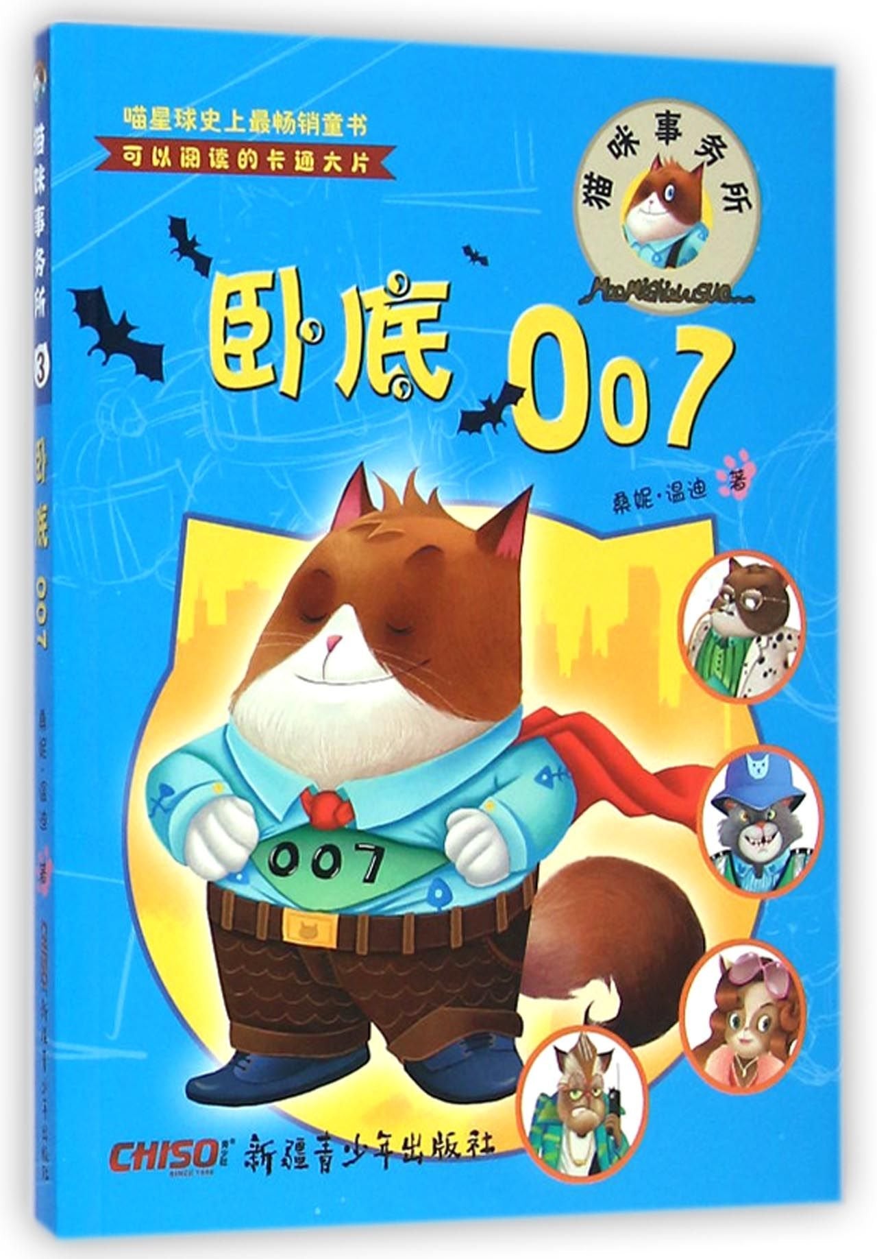 猫咪事务所3:卧底007 Books