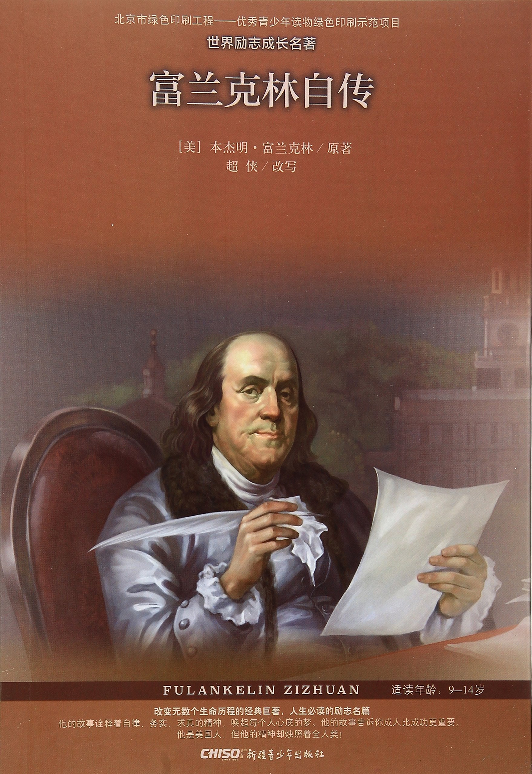 富兰克林自传-励志成长名著 童书 书籍 Books