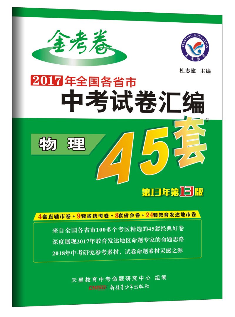 赠3本书 2019新版 金考卷45套中考物理试卷 2018年全国各省市中考试题汇编 中考真题卷物理 初三九年级教辅初中总复习资料天星教育 book