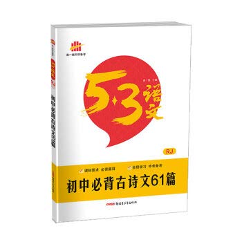 2019正版曲一线科学备考 5.3语文 初中必背古诗文61篇 RJ/人教版 初三古诗文复习资料中考必背古诗文 文言文全解全析课标必背篇目 book
