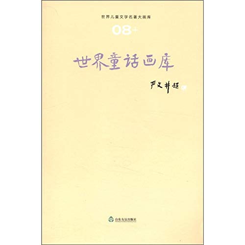世界文学名著大画库（8） 世界童话画库 严文井 Books