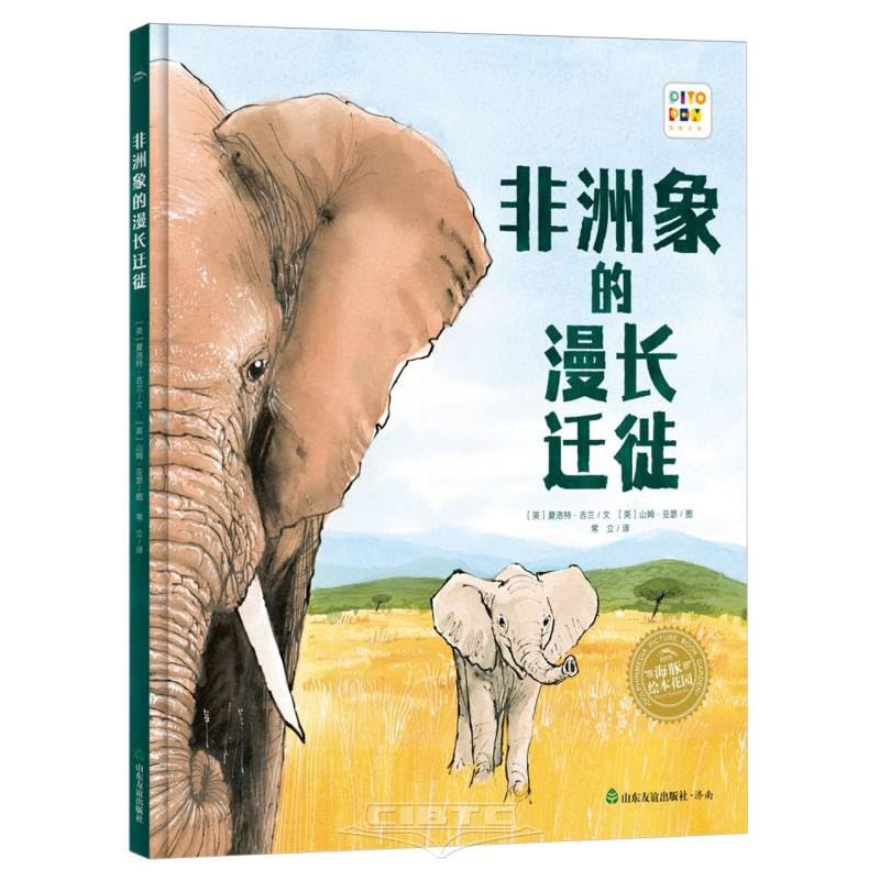 海豚绘本花园·见证自然系列：非洲象的漫长迁徙（精装硬壳书，点读版） Books