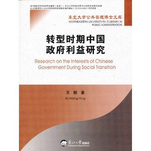 转型时期中国政府利益研究 book