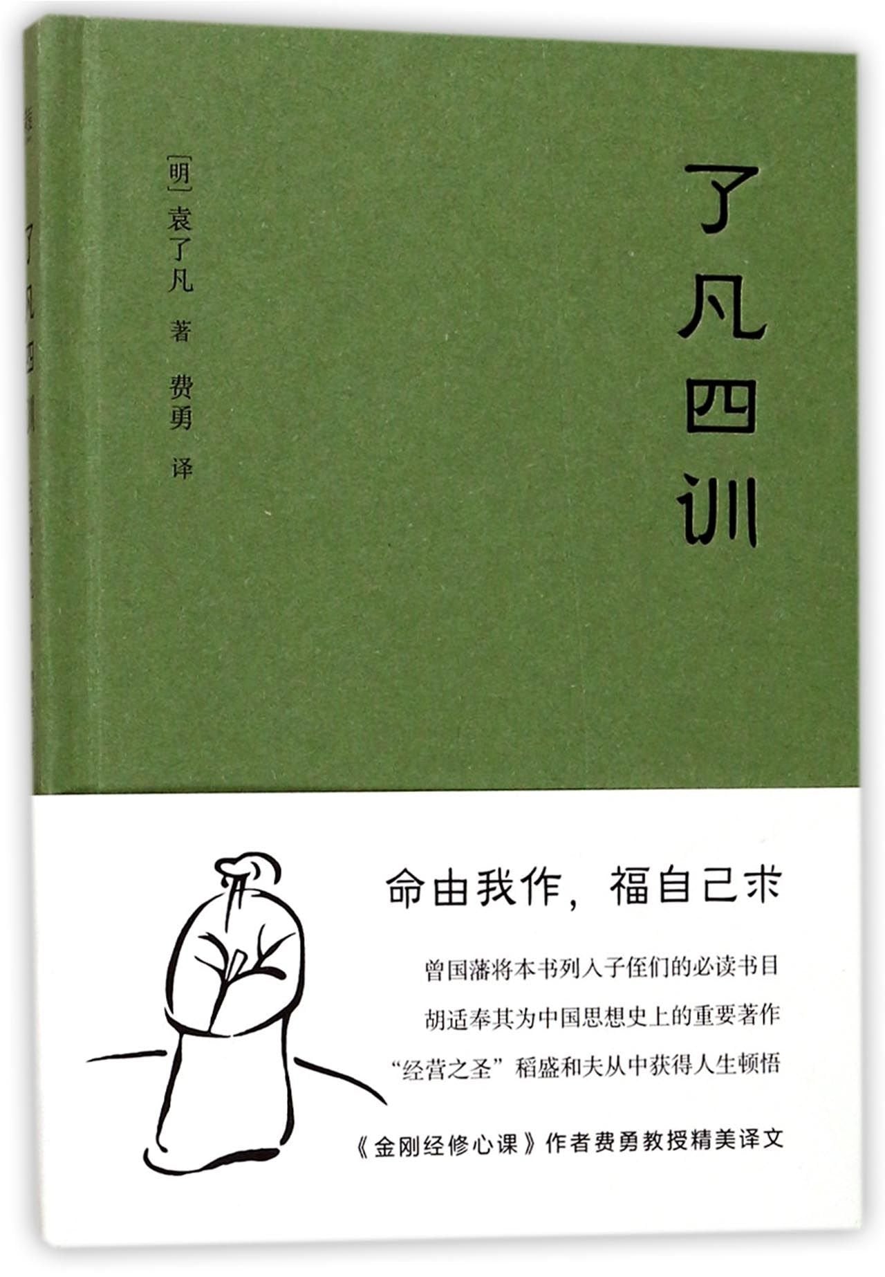 Liao-Fan's Four Lessons (Chinese Edition) Books