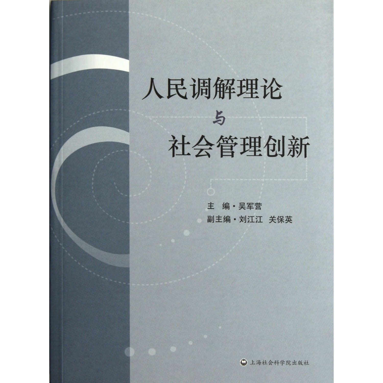 People's Mediation Theory and Social Management Innovation (Chinese Edition) Books