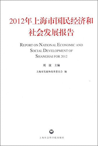 【正版包邮】2012年上海市国民经济和社会发展报告 周波 上海社会科学院出版社 Books