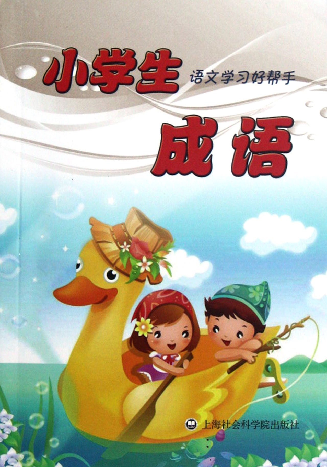 Idioms for Pupils - A Good Helper in Chinese Learning (Chinese Edition) Books