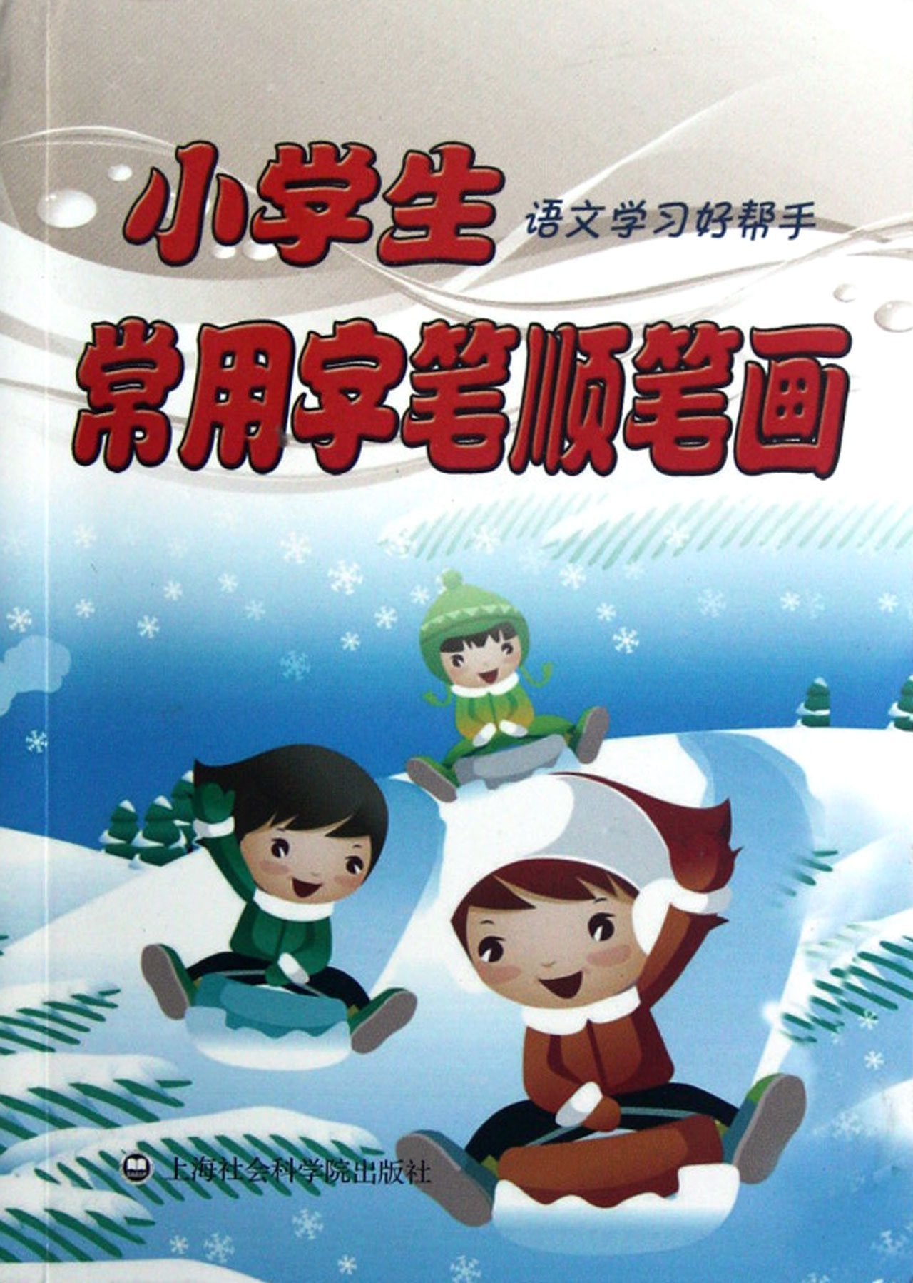 The Order of Strokes and the Strokes of Commonly-used Chinese Characters for Pupils - A Good Helper in Chinese Learning (Chinese Edition) Books