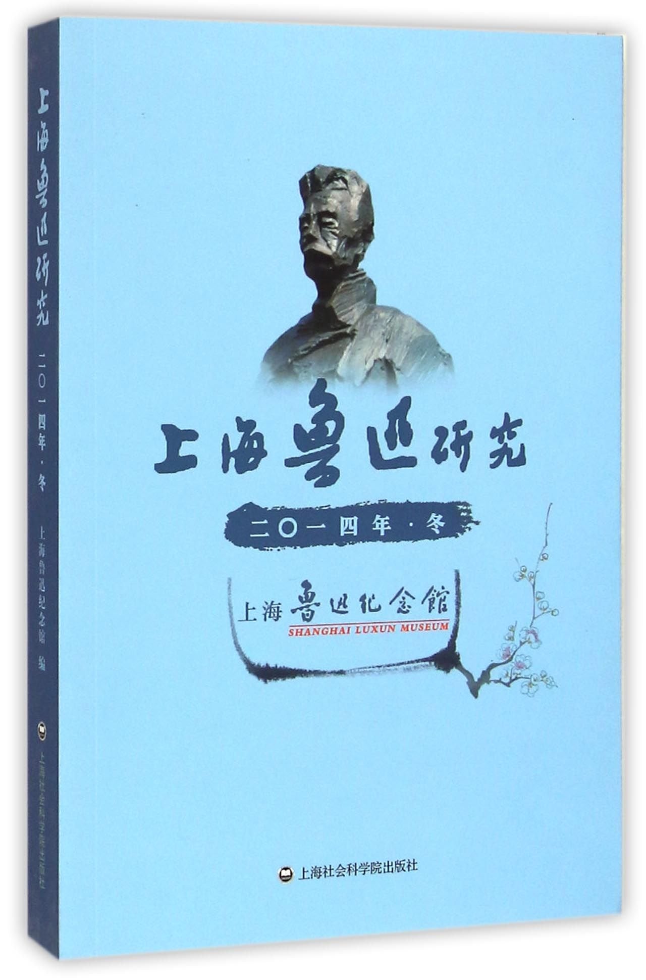 Shanghai Lu Xun Studies (Chinese Edition) Books